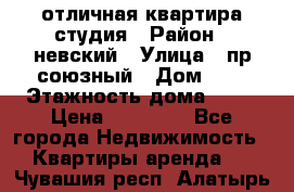 отличная квартира студия › Район ­ невский › Улица ­ пр.союзный › Дом ­ 4 › Этажность дома ­ 15 › Цена ­ 18 000 - Все города Недвижимость » Квартиры аренда   . Чувашия респ.,Алатырь г.